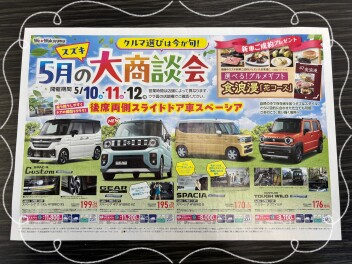 ★☆5月の大商談会☆★