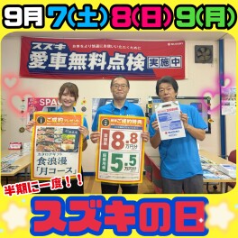 ★☆★9月７日(土)～9日(月)　スズキの日★☆★