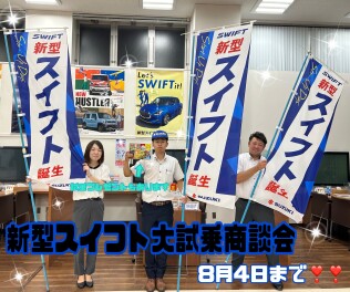 新型スイフト大試乗商談会８月４日まで！！
