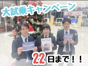 大試乗キャンペーン開催中！試乗車スマイルも仲間入り♪