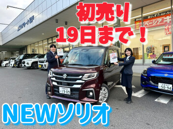 ＮＥＷソリオ登場！～初売り今週末まで～