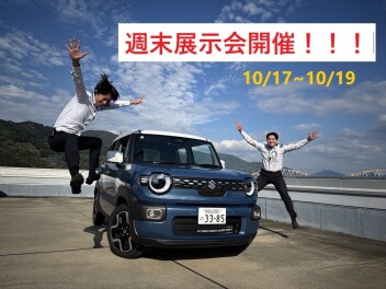 週末展示会のお知らせ！！