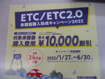 ETC/ETC2.0助成金キャンペーン実施中！