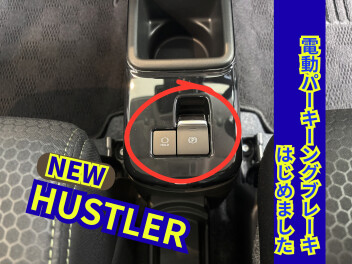 【NEWハスラーおすすめポイント】～電動パーキングブレーキ～