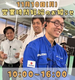 ◆１１月１０日（月）営業時間短縮のお知らせ◆