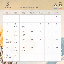 ♦　３月休店日のご案内　♦
