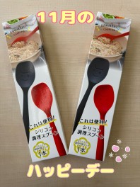 明日のハッピーデー！！