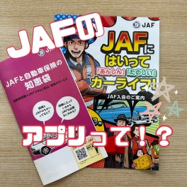 ＪＡＦのアプリのお話