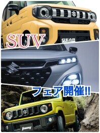 LET'S スズキの決算！！SUVフェア開催！