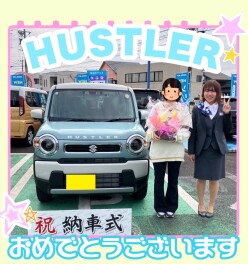 ハスラーご納車おめでとうございます