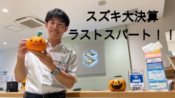 スズキの大決算　ラストスパートです！！