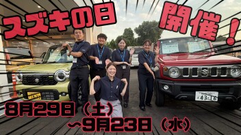 ★☆スズキの日　決算フェア開催のお知らせ☆★