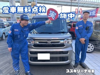 【実】愛車無料点検実施中！