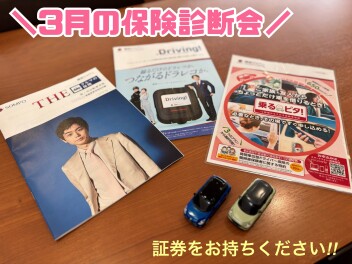 3月の保険診断会開催中!!