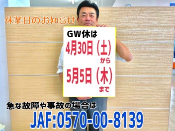 ゴールデンウイーク休業日のご案内
