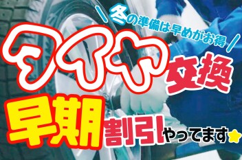 タイヤ交換は今がお得⸜( ´ ꒳ ` )⸝.:*♡