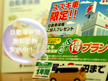 自動車保険は見直しされてますか？