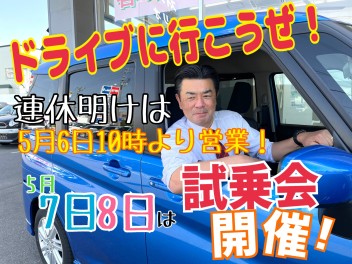 GW明けは５月６日より営業！７日・８日は試乗会を開催します★