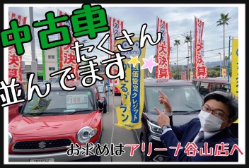 中古車たーーーくさん★