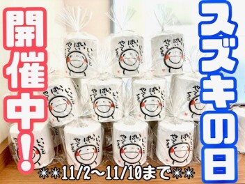 ーースズキの日は11/10（日）までーー