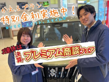 今週末は３連休！！２月最後の【決算！プレミアム商談フェア】です！！今年４月から☆キーパーコーティング☆開始予定です！！愛車のサポートも大類店にお任せください！！