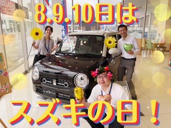 ８・９・１０日はイベント開催！！スズキの日！