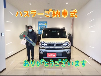 I様！ハスラーご納車式