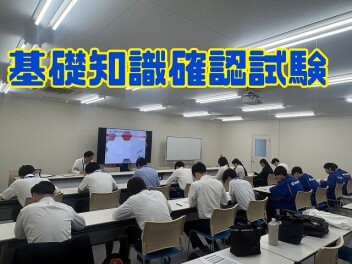新入社員基礎知識テストを行いました！