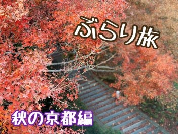 ぶらり旅　Vol.14