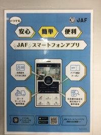 JAFアプリ　ご存知ですか？