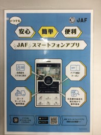 JAFアプリ利用されてますか？