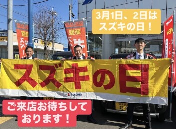 スズキの日　3月１日（土）２日（日）開催致します