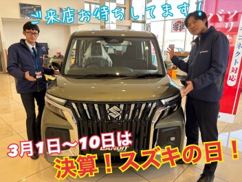 【大類店のスズキの日】３月１日から１０日まで！！ご成約特典やお得ナビなどお得な９日間をお見逃しなく！！