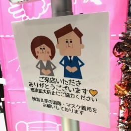 感染拡大防止にご協力ください