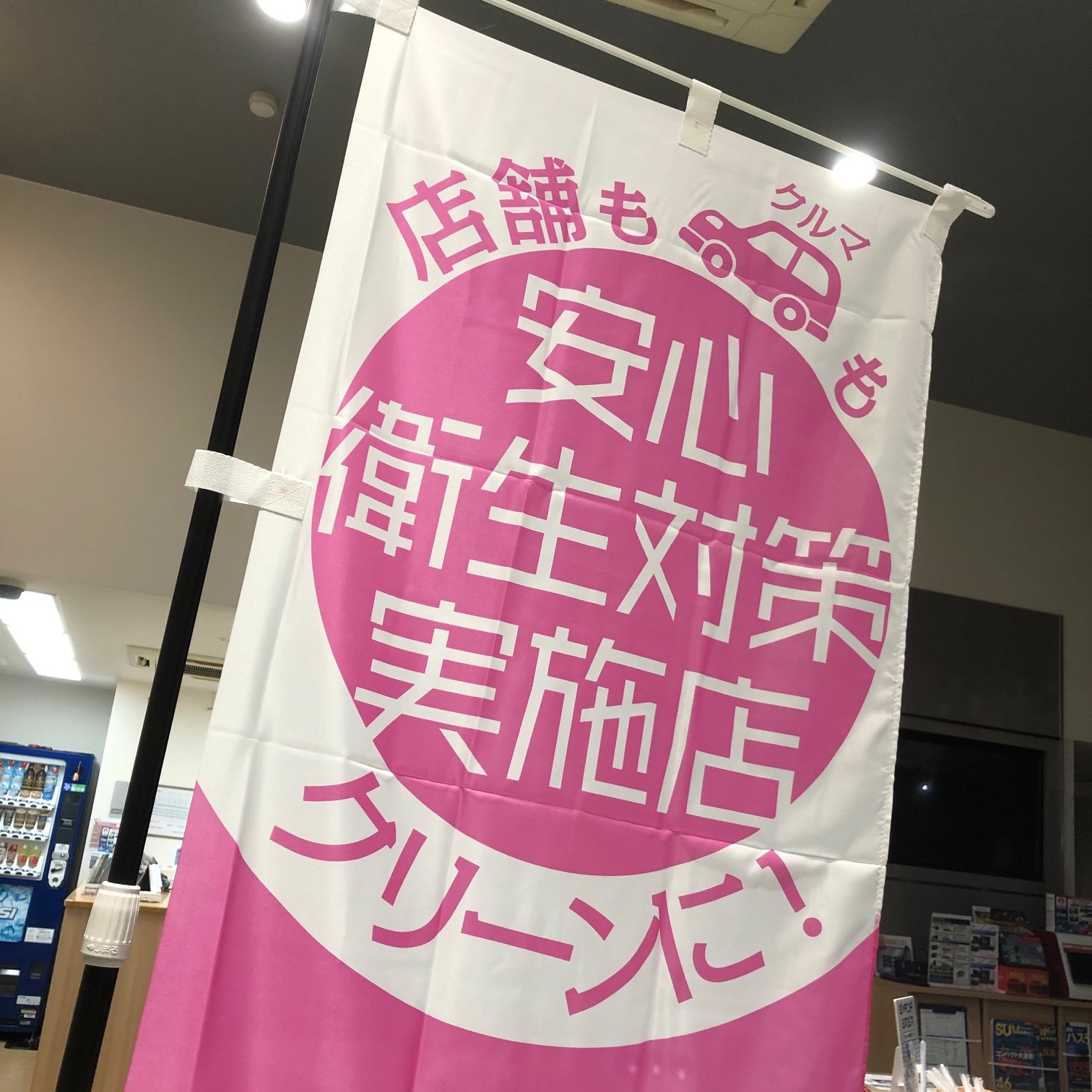 感染拡大防止にご協力ください4