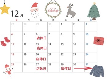 ★１２月の店休日のお知らせ☆
