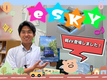 くらし晴れやか！軽EV「e SKY」誕生！！！