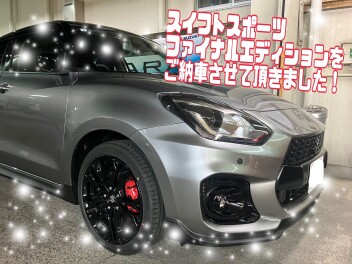 スイフトスポーツファイナルエディションをご納車致しました！！