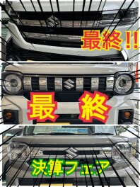 最終！最終！最終！決算フェア開催！