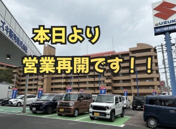 本日より通常営業です！