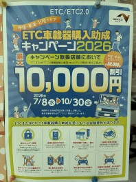 残り僅か！ETC車載器購入助成キャンペーン2026！！