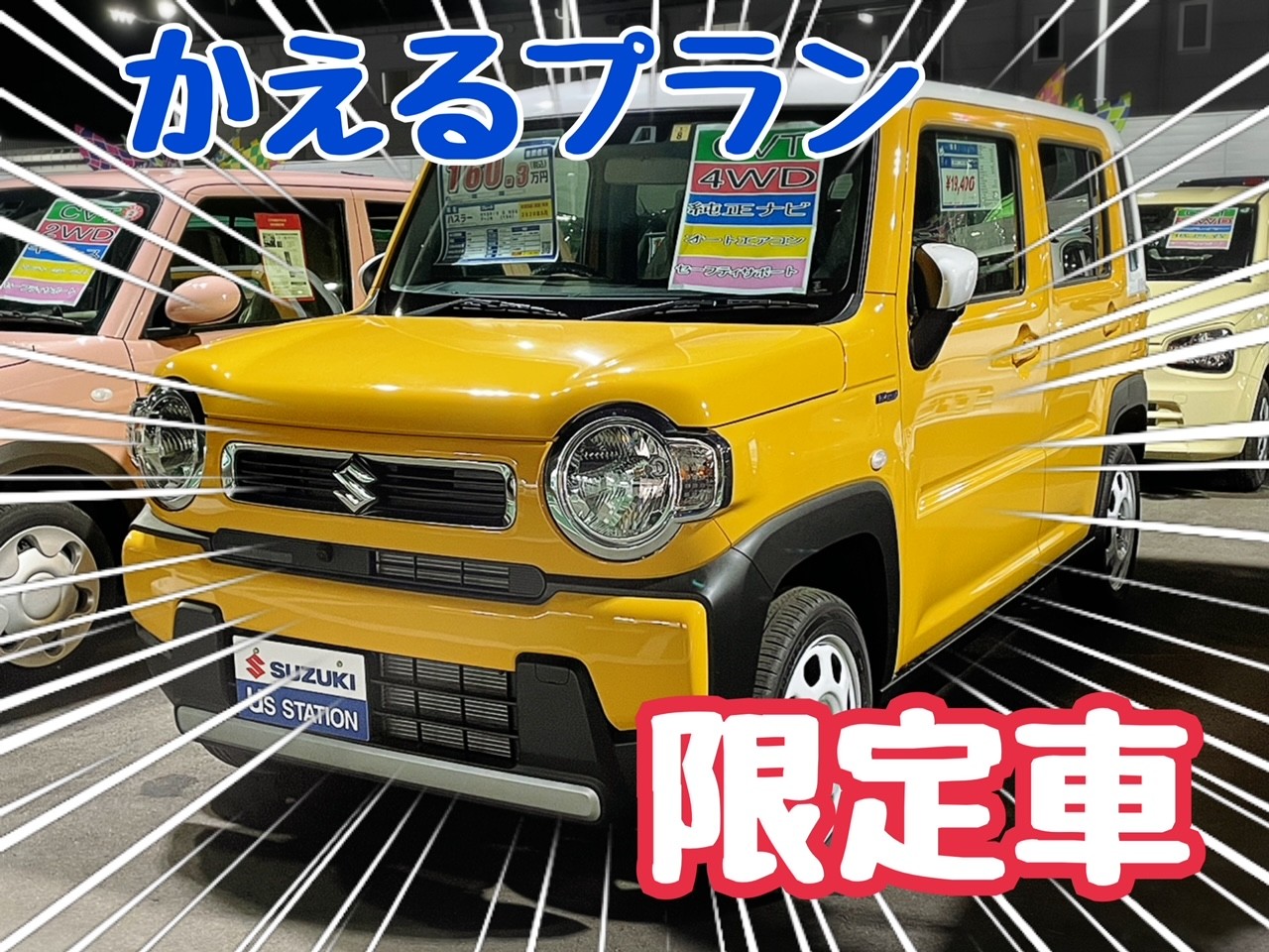 かえるプラン限定 ハスラー 限定車 お店ブログ 株式会社スズキ自販関東 スズキアリーナ仙台南