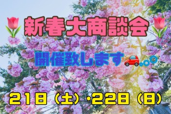 新春大商談会開催！！