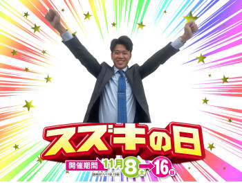 スズキの日が始まります！！