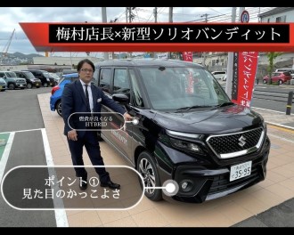 試乗車探検隊☆梅村店長×新型ソリオ