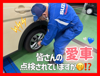愛車無料点検、お済ですか！？