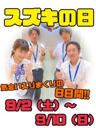 ♦♦スズキの日絶賛開催中!!９月１０日までお得です!!♦♦