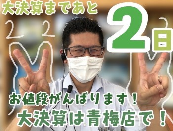 大決算まであと２日！