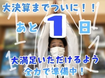 ついに大決算まで1日☆彡