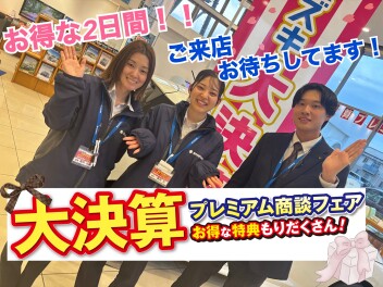 3月１５日（土）・１６日（日）はアリーナ高崎大類の大決算☆プレミアム商談フェア！！特別な２日間です！！ご成約特典やオプションプレゼント、ワンプライス車にお得が盛りだくさんです♪